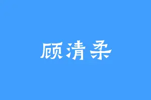 顾清柔