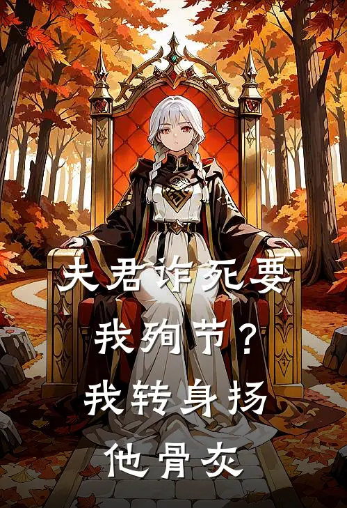 夫君诈死要我殉节？我转身扬他骨灰洛云舒裴行渊完整版小说_最新章节列表夫君诈死要我殉节？我转身扬他骨灰(洛云舒裴行渊)