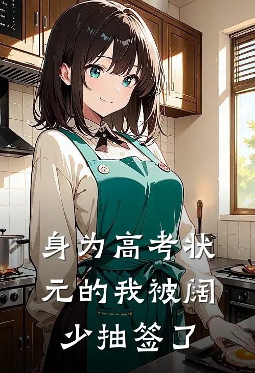 身为高考状元的我被阔少抽签了(池晚月乔燃)热门网络小说推荐_免费完结版小说身为高考状元的我被阔少抽签了(池晚月乔燃)