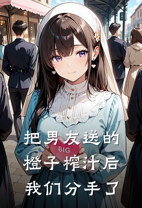 把男友送的橙子榨汁后，我们分手了