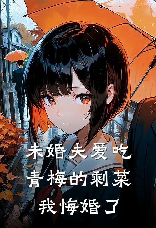 未婚夫爱吃青梅的剩菜，我悔婚了