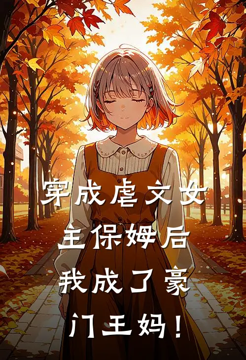 穿成虐文女主保姆后，我成了豪门王妈！