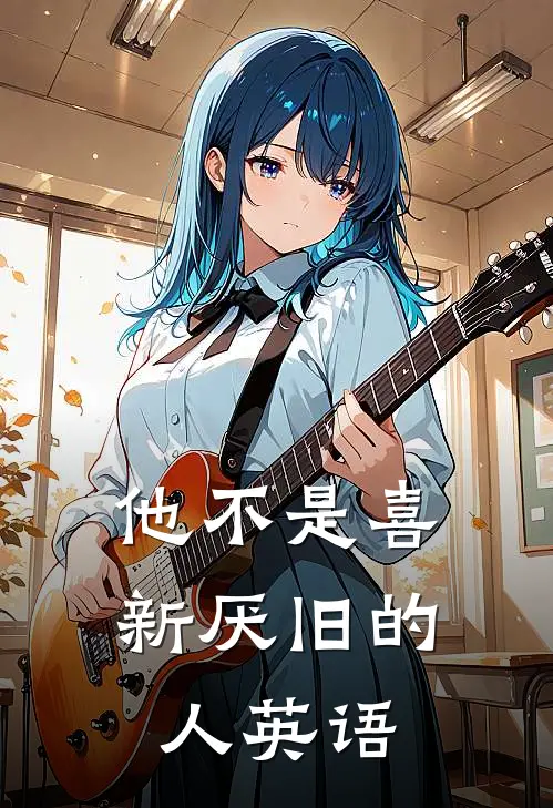 他不是喜新厌旧的人英语