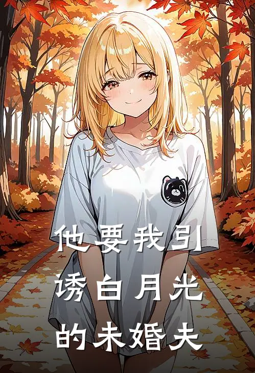 他要我引诱白月光的未婚夫