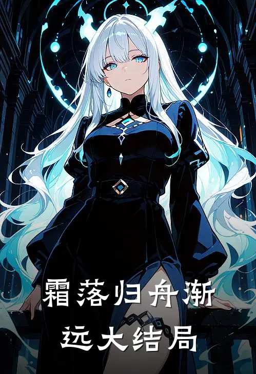 霜落归舟渐远大结局