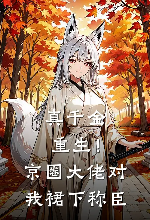 真千金重生！京圈大佬对我裙下称臣