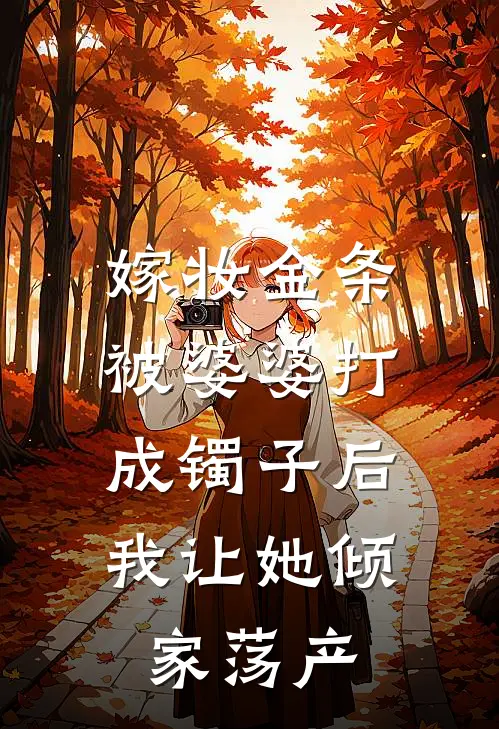 嫁妆金条被婆婆打成镯子后，我让她倾家荡产