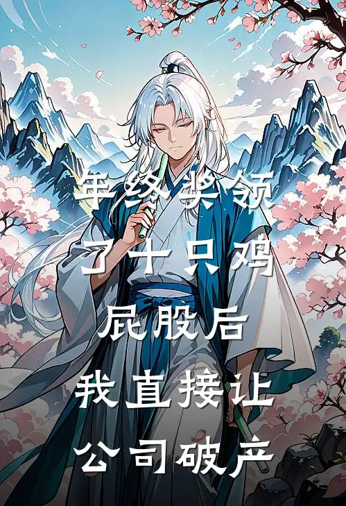 年终奖领了十只鸡屁股后，我直接让公司破产