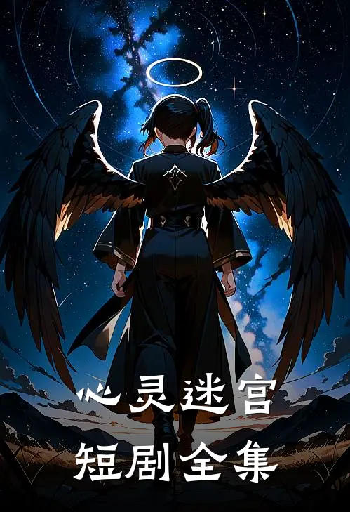 心灵迷宫短剧全集