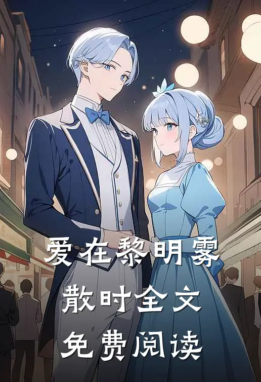 爱在黎明雾散时全文免费阅读