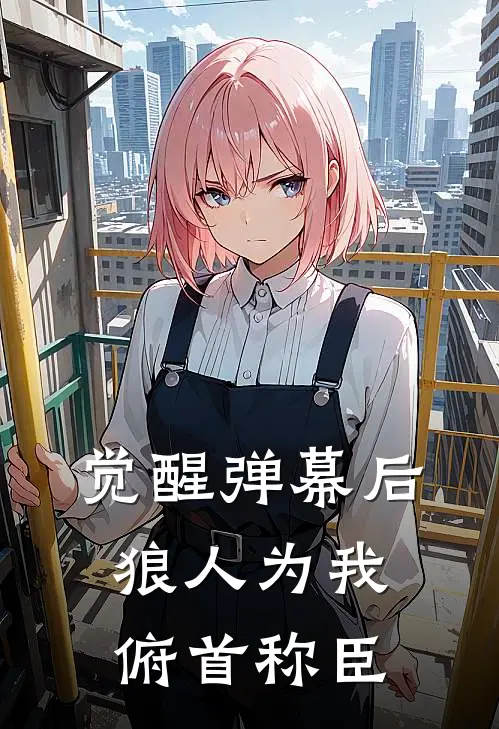 觉醒弹幕后，狼人为我俯首称臣