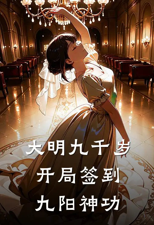 大明九千岁：开局签到九阳神功