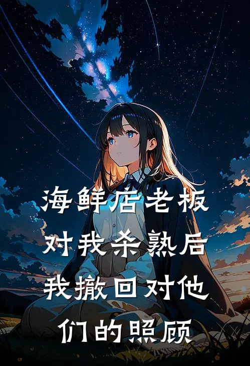 海鲜店老板对我杀熟后，我撤回对他们的照顾