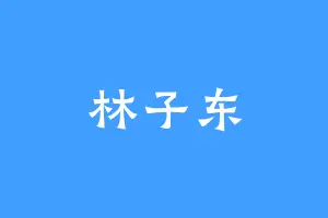林子东