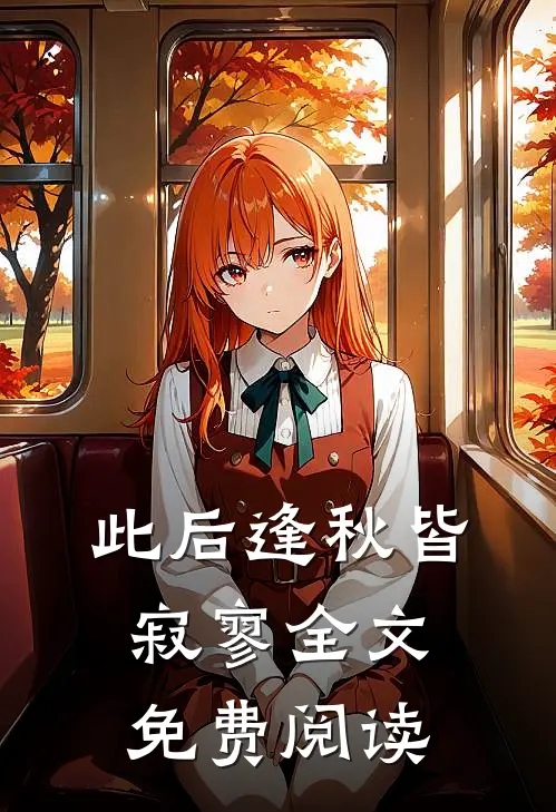 此后逢秋皆寂寥全文免费阅读