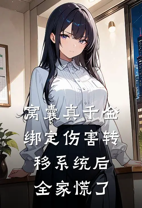 窝囊真千金绑定伤害转移系统后，全家慌了