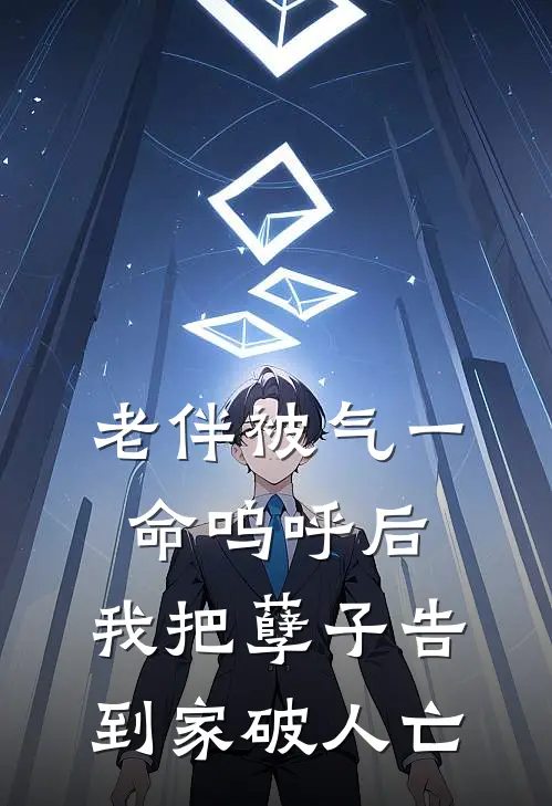 老伴被气一命呜呼后，我把孽子告到家破人亡