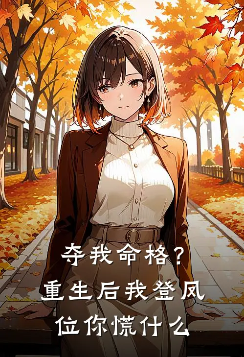 夺我命格？重生后我登凤位你慌什么
