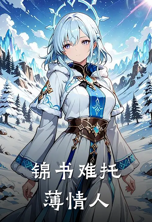 锦书难托薄情人