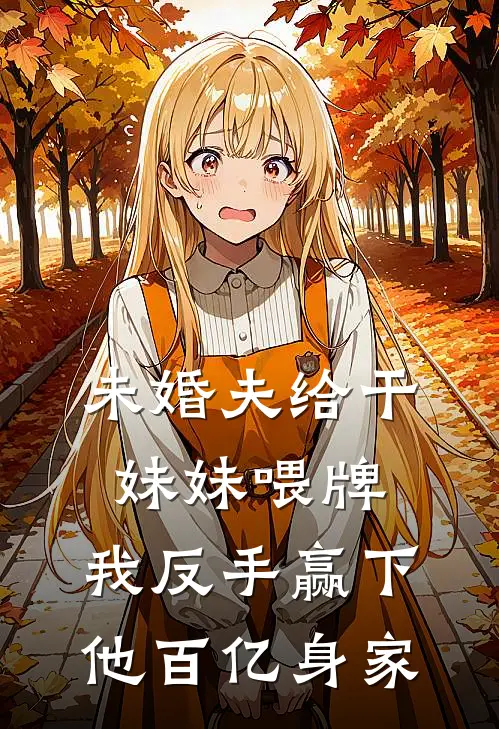 未婚夫给干妹妹喂牌，我反手赢下他百亿身家