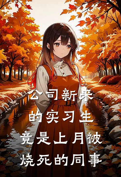 公司新来的实习生，竟是上月被烧死的同事