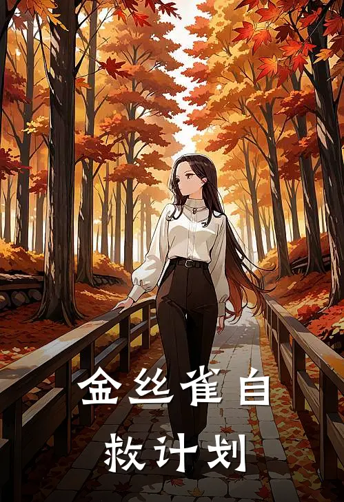 金丝雀自救计划