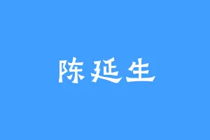 陈延生