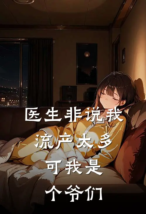 医生非说我流产太多，可我是个爷们