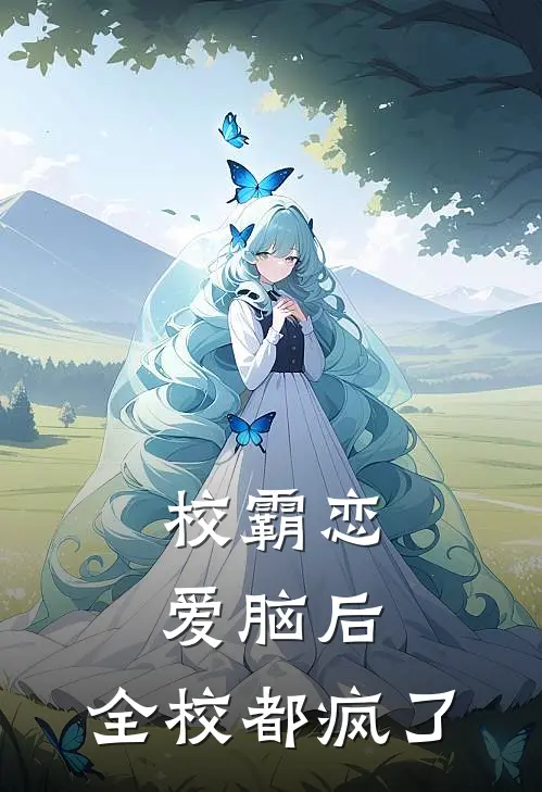 校霸恋爱脑后，全校都疯了