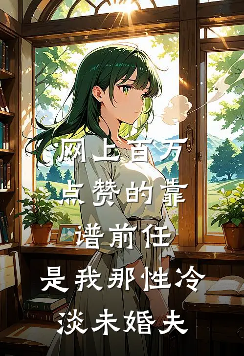 网上百万点赞的靠谱前任，是我那性冷淡未婚夫