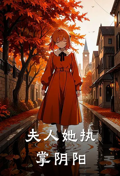 夫人她执掌阴阳