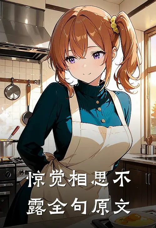 惊觉相思不露全句原文