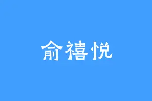 俞禧悦