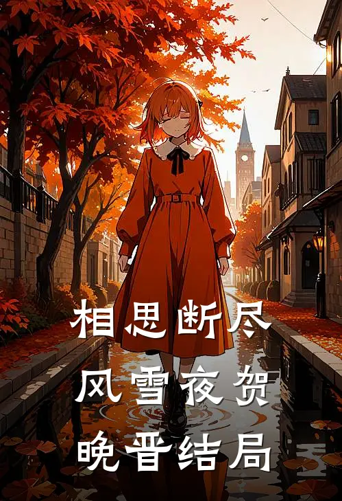 相思断尽风雪夜贺晚晋结局