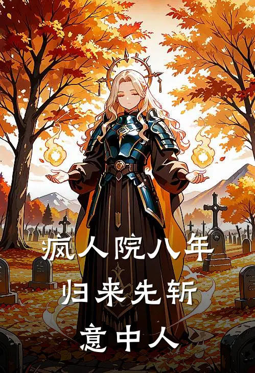 疯人院八年，归来先斩意中人