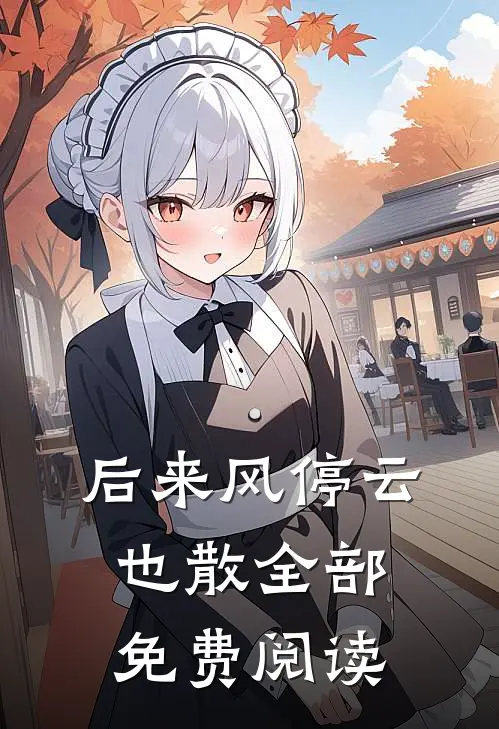 后来风停云也散全部免费阅读