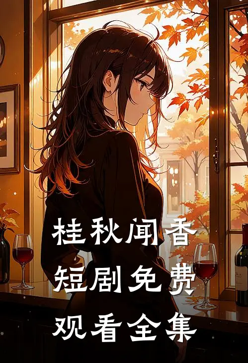 桂秋闻香短剧免费观看全集