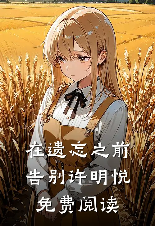 在遗忘之前告别许明悦免费阅读