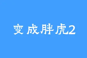 变成胖虎2