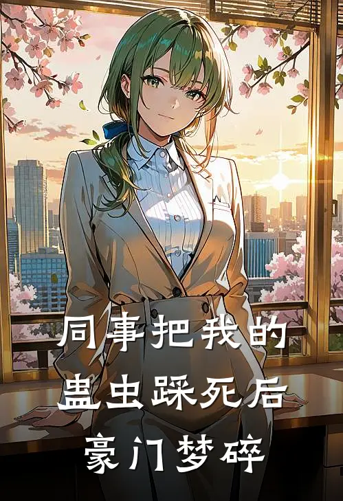 同事把我的蛊虫踩死后，豪门梦碎(陆芷莹陈庭声)免费小说全集_完本小说免费阅读同事把我的蛊虫踩死后，豪门梦碎(陆芷莹陈庭声)