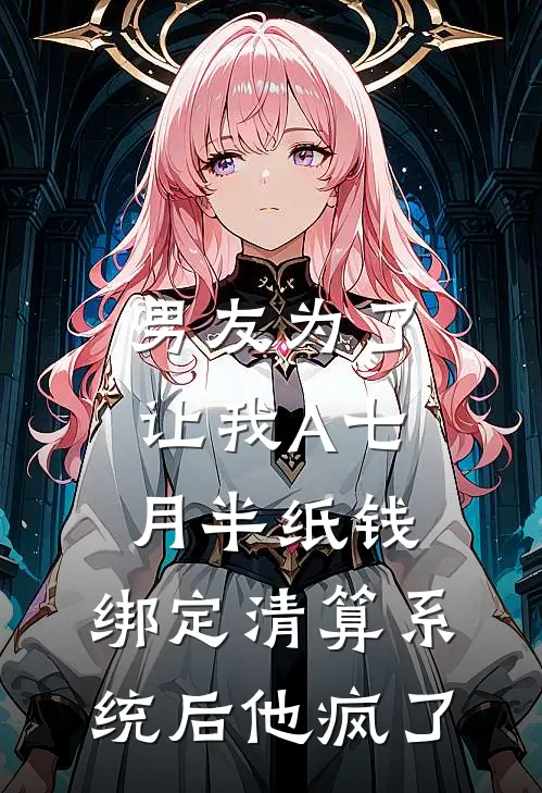 男友为了让我A七月半纸钱，绑定清算系统后他疯了