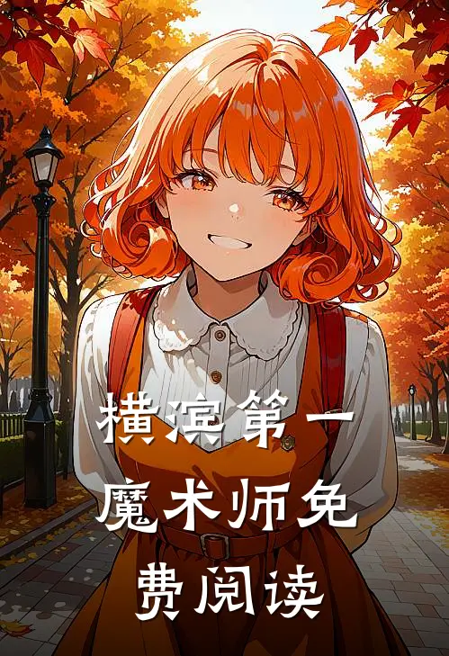 横滨第一魔术师免费阅读