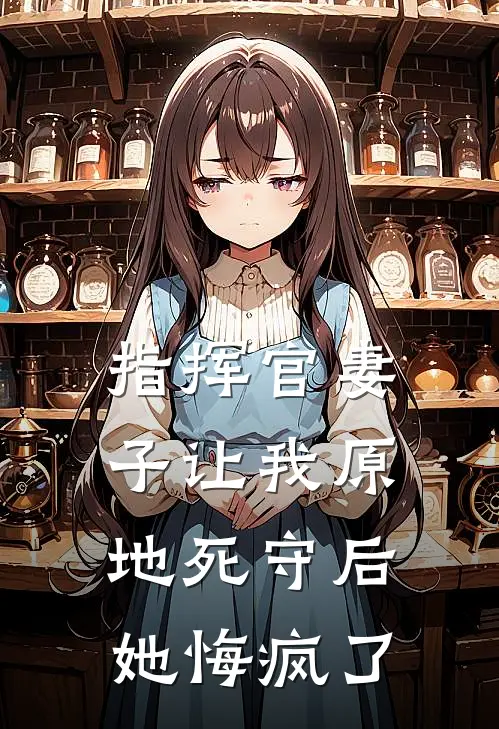 指挥官妻子让我原地死守后，她悔疯了