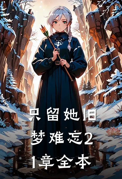 只留她旧梦难忘21章全本