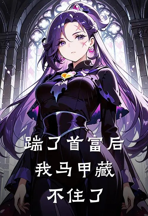 踹了首富后，我马甲藏不住了(桑宁傅修远)完整版小说全文免费阅读_免费阅读无弹窗踹了首富后，我马甲藏不住了桑宁傅修远