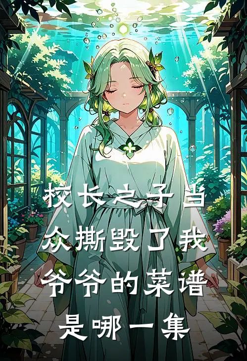 校长之子当众撕毁了我爷爷的菜谱是哪一集