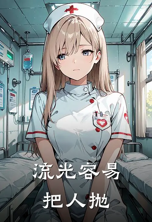 流光容易把人抛