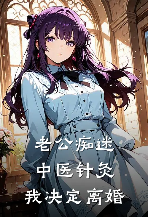 老公痴迷中医针灸，我决定离婚裴知遇江念瑶全文免费阅读无弹窗大结局_（裴知遇江念瑶）老公痴迷中医针灸，我决定离婚最新小说