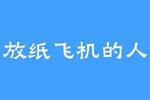 放纸飞机的人