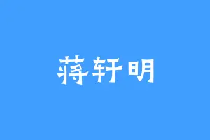 蒋轩明